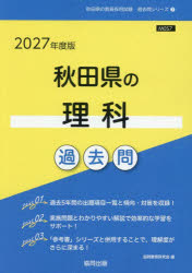 ’27 秋田県の理科過去問