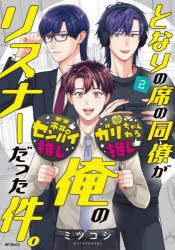 ミツコシ／著MFコミックス フラッパーシリーズ本[コミック]詳しい納期他、ご注文時はご利用案内・返品のページをご確認ください出版社名KADOKAWA出版年月2025年11月サイズ160P 19cmISBNコード9784046853080コミック 青年（中高年） KADOKAWA MFC商品説明となりの席の同僚が俺のリスナーだった件。 2トナリ ノ セキ ノ ドウリヨウ ガ オレ ノ リスナ- ダツタ ケン 2 2 エムエフ コミツクス MF／コミツクス フラツパ- シリ-ズ※ページ内の情報は告知なく変更になることがあります。あらかじめご了承ください登録日2025/11/22