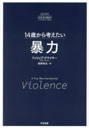 14歳から考えたい暴力