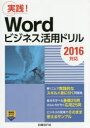 Wordビジネス活用ドリル 実践!