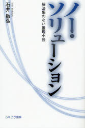 石井敏弘／著本詳しい納期他、ご注文時はご利用案内・返品のページをご確認ください出版社名ふくろう出版出版年月2007年05月サイズ291P 19cmISBNコード9784861863080文芸 日本文学 ミステリー小説 男性作家商品説明ノー・ソリューション 解決編のない推理小説ノ- ソリユ-シヨン カイケツヘン ノ ナイ スイリ シヨウセツ※ページ内の情報は告知なく変更になることがあります。あらかじめご了承ください登録日2013/04/04