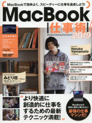MacBook仕事術! MacBookは最強の仕事マシンだ! 2019