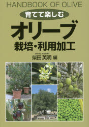 育てて楽しむオリーブ栽培・利用加工