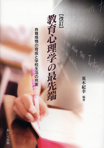 荒木紀幸／編著本詳しい納期他、ご注文時はご利用案内・返品のページをご確認ください出版社名あいり出版出版年月2008年12月サイズ261P 21cmISBNコード9784901903080教育 教育学 教育心理商品説明教育心理学の最先端 自尊感情の育成と学校生活の充実キヨウイク シンリガク ノ サイセンタン ジソン カンジヨウ ノ イクセイ ト ガツコウ セイカツ ノ ジユウジツ※ページ内の情報は告知なく変更になることがあります。あらかじめご了承ください登録日2013/04/05