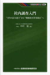 中村勉／著KINZAIバリュー叢書本詳しい納期他、ご注文時はご利用案内・返品のページをご確認ください出版社名金融財政事情研究会出版年月2013年04月サイズ210P 19cmISBNコード9784322123081経営 経営管理 経営管理一般商品説明社内調査入門 “守りの法令遵守”から“戦略的不祥事抑止”へシヤナイ チヨウサ ニユウモン マモリ ノ ホウレイ ジユンシユ カラ センリヤクテキ フシヨウジ ヨクシ エ キンザイ バリユ- ソウシヨ※ページ内の情報は告知なく変更になることがあります。あらかじめご了承ください登録日2013/04/10