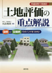 土地評価の重点解説 設例と記載例でポイントをつかむ! 平成30年11月改訂