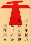 二千年紀の社会と思想