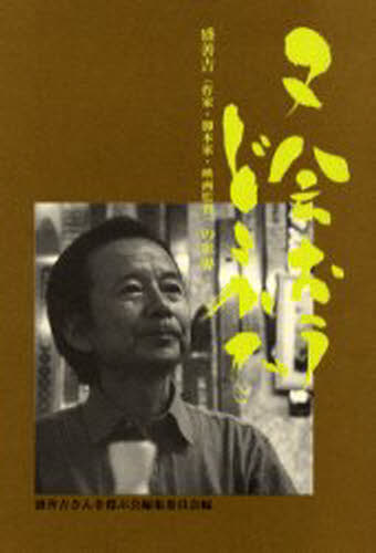 Nonfiction - 又会おうどこかで 盛善吉（作家・脚本家・映画監督）の世界