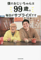 僕のおじいちゃんは99歳。 毎日がサプライズです