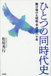 松原秀行／著本詳しい納期他、ご注文時はご利用案内・返品のページをご確認ください出版社名文芸社出版年月2025年05月サイズ219P 20cmISBNコード9784286263083文芸 日本文学 日本文学その他商品説明ひとつの同時代史 駆け抜けた昭和・平成の八十年ヒトツ ノ ドウジダイシ カケヌケタ シヨウワ ヘイセイ ノ ハチジユウネン カケヌケタ／シヨウワ／ヘイセイ／ノ／80ネン※ページ内の情報は告知なく変更になることがあります。あらかじめご了承ください登録日2025/04/28