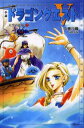 小説ドラゴンクエストV 天空の花嫁 2