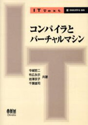 コンパイラとバーチャルマシン