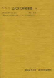 本詳しい納期他、ご注文時はご利用案内・返品のページをご確認ください出版社名昭和女子大学近代文化研究所出版年月2013年03月サイズ77P 26cmISBNコード9784786203084人文 文化・民俗 文化一般商品説明ブックレット近代文化...
