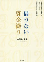 古尾谷未央／著本詳しい納期他、ご注文時はご利用案内・返品のページをご確認ください出版社名同友館出版年月2017年10月サイズ184P 21cmISBNコード9784496053085経営 経営管理 財務管理商品説明借りない資金繰り 企業経営者や金融機関に知ってもらいたい現状を変えるための知識カリナイ シキングリ キギヨウ ケイエイシヤ ヤ キンユウ キカン ニ シツテ モライタイ ゲンジヨウ オ カエル タメ ノ チシキ※ページ内の情報は告知なく変更になることがあります。あらかじめご了承ください登録日2017/10/25