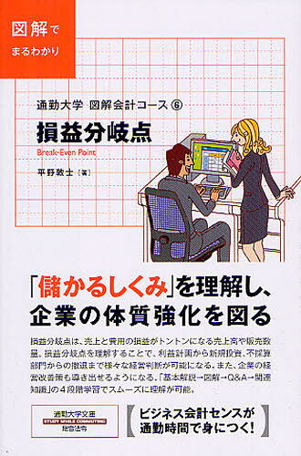 平野敦士／著通勤大学文庫 通勤大学図解会計コース 6本詳しい納期他、ご注文時はご利用案内・返品のページをご確認ください出版社名総合法令出版出版年月2012年05月サイズ165P 18cmISBNコード9784862803085経営 会計・簿記 会計学一般商品説明損益分岐点 図解でまるわかりソンエキ ブンキテン ズカイ デ マルワカリ ツウキン ダイガク ブンコ ツウキン ダイガク ズカイ カイケイ コ-ス 6※ページ内の情報は告知なく変更になることがあります。あらかじめご了承ください登録日2013/04/09