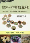 古代ローマの料理と食文化 現代に蘇るレシピ35種 一目でわかる!カラー写真掲載分量と調理時間付き