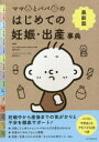 ママとパパのはじめての妊娠・出産事典 最新版(3)