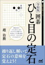 令和版囲碁ひと目の定石(3)