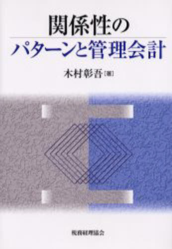 Other - 関係性のパターンと管理会計