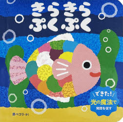 きらきらぷくぷく