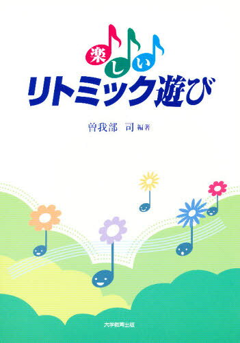 曾我部 司 著本詳しい納期他、ご注文時はご利用案内・返品のページをご確認ください出版社名大学教育出版出版年月サイズISBNコード9784887303089教育 全般 全般商品説明楽しいリトミック遊びタノシイ リトミツクアソビ リトミツク アソビ※ページ内の情報は告知なく変更になることがあります。あらかじめご了承ください登録日2013/04/04