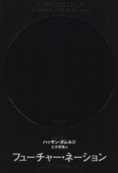 ハッサン・ダムルジ／著 土方奈美／訳本詳しい納期他、ご注文時はご利用案内・返品のページをご確認ください出版社名ニューズピックス出版年月2020年06月サイズ323P 19cmISBNコード9784910063089ビジネス ビジネス教養 ビジネス教養一般商品説明フューチャー・ネーション 国家をアップデートせよフユ-チヤ- ネ-シヨン コツカ オ アツプデ-ト セヨ原タイトル：THE RESPONSIBLE GLOBALIST本書は「どうすれば地球規模の国家を建設できるか」という問いに徹底的に答えていく。私たちにはすでに実績があるのだから、もう一度成しとげることは可能だ。今度はその対象を全人類に広げなければならないというだけだ。ビル＆メリンダ・ゲイツ財団の若き幹部が、圧倒的な知見を駆使して描く、「ポスト・ナショナリズム世界」の未来設計図!Introduction グローバリズムをアップデートせよ｜第1章 グローバリストとナショナリスト｜第2章 誰も排除しない—第1の原則｜第3章 ミッションを定め、敵を見きわめる—第2の原則｜第4章 国民国家を守る—第3の原則｜第5章 移民の自由化にはこだわらない—第4の原則｜第6章 勝者のタダ乗りを許さない—第5の原則｜第7章 システムを支えるルールを公平に—第6の原則｜第8章 フューチャー・ネーションへ※ページ内の情報は告知なく変更になることがあります。あらかじめご了承ください登録日2020/06/24