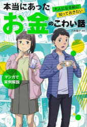 本当にあったお金のこわい話 大人になる前に知っておきたい