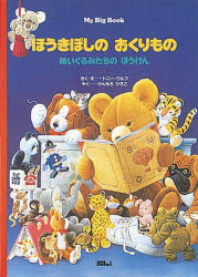 ほうきぼしのおくりもの ぬいぐるみたちのぼうけん