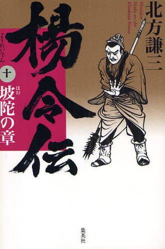 楊令伝 10