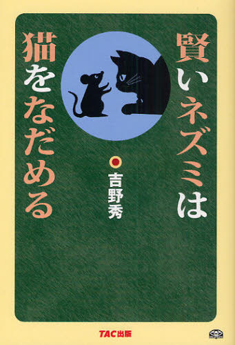 賢いネズミは猫をなだめる