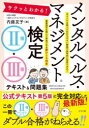 サクッとわかる!メンタルヘルス・マネジメント検定2種・3種テキスト&問題集