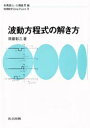 須藤彰三／著物理数学One Point 9本詳しい納期他、ご注文時はご利用案内・返品のページをご確認ください出版社名共立出版出版年月1994年05月サイズ121P 19cmISBNコード9784320033092理学 数学 微分・積分商品説明波動方程式の解き方ハドウ ホウテイシキ ノ トキカタ ブツリ スウガク ワン ポイント 9※ページ内の情報は告知なく変更になることがあります。あらかじめご了承ください登録日2013/04/09