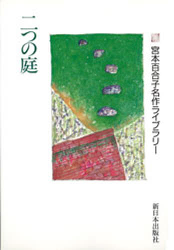 Pocketbooks （Literature） - 二つの庭