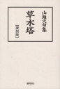 種田山頭火／著 まつやま山頭火倶楽部／編本詳しい納期他、ご注文時はご利用案内・返品のページをご確認ください出版社名創風社出版出版年月2021年10月サイズ208P 19cmISBNコード9784860373092文芸 短歌・俳句 俳句集商品説明草木塔 山頭火句集 復刻版ソウモクトウ サントウカ クシユウ※ページ内の情報は告知なく変更になることがあります。あらかじめご了承ください登録日2021/10/30