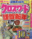 EIWA MOOK本[ムック]詳しい納期他、ご注文時はご利用案内・返品のページをご確認ください出版社名英和出版社出版年月2023年12月サイズ178P 26cmISBNコード9784867303092趣味 パズル・脳トレ・ぬりえ パズル商品説明クロスワード謹賀新年 辰年号クロスワ-ド キンガ シンネン タツドシゴウ エイワ ムツク EIWA MOOK※ページ内の情報は告知なく変更になることがあります。あらかじめご了承ください登録日2023/12/02