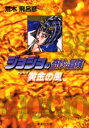 ジョジョの奇妙な冒険 38