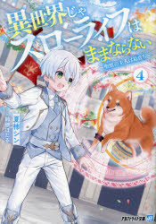 異世界じゃスローライフはままならない 聖獣の主人は島育ち 4