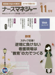 本詳しい納期他、ご注文時はご利用案内・返品のページをご確認ください出版社名日総研出版出版年月2021年11月サイズ87P 26cmISBNコード9784776073093看護学 看護シリーズ その他看護雑誌商品説明ナースマネジャー Webコンテンツ＋月刊誌 第23巻第9号（’21-11月号）ナ-ス マネジヤ- 23-9（2021-11） 23-9（2021-11） ウエブ コンテンツ プラス ゲツカンシ WEB／コンテンツ／＋／ゲツカンシ スタツフ テイチヤク ギヤツキヨウ ニ マケナイ カンゴ ゲンバ ワ キヨウイク ノ チカ...※ページ内の情報は告知なく変更になることがあります。あらかじめご了承ください登録日2021/12/10