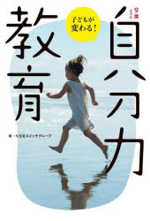やる気スイッチグループ／著ShoPro Books本詳しい納期他、ご注文時はご利用案内・返品のページをご確認ください出版社名小学館集英社プロダクション出版年月2022年10月サイズ165P 19cmISBNコード9784796873093生活 しつけ子育て しつけ商品説明9歳までの自分力教育 子どもが変わる!キユウサイ マデ ノ ジブンリヨク キヨウイク 9サイ／マデ／ノ／ジブンリヨク／キヨウイク コドモ ガ カワル シヨウプロ ブツクス SHOPRO BOOKS国内外12万人以上の子どもが学ぶ、教育のエキスパートが提唱する「才能の見つけ方＆伸ばし方」。子どもの「やる気」はこう引き出す!22人の驚きのビフォー＆アフターも!1章 なぜ、9歳までに「自分力」教育が必要なのか?（「自分力」とは何か?｜9歳までに「自分力」教育が求められるワケ ほか）｜2章 9歳までに「自分力」の土台をつくるには?（「本気になる経験」が「自分力」を引き出す｜本気になる経験を生み出す「やる気スイッチ」 ほか）｜3章 「自分力」の土台を築いた子どもたちの成長ストーリー（「自分力」の土台をつくる講師たちの取り組み｜「できたこと」を積み重ねて自信を育み、粘り強く挑戦する力を発揮できるように ほか）｜4章 これからの時代に「教育」が果たすべき役割（与えられた環境から羽ばたくための「教育」｜社会問題を解決する人材を育む ほか）※ページ内の情報は告知なく変更になることがあります。あらかじめご了承ください登録日2022/10/19