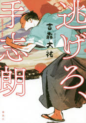 Pocketbooks （Literature） - 逃げろ、手志朗