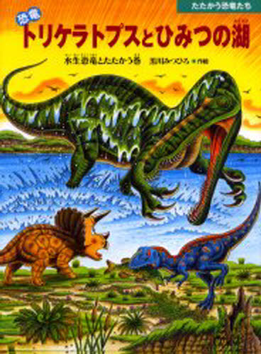 恐竜トリケラトプスとひみつの湖 水生恐竜とたたかう巻