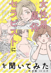 初木雁／原作 Ω子／漫画BAMBOO ESSAY SELECTION本詳しい納期他、ご注文時はご利用案内・返品のページをご確認ください出版社名竹書房出版年月2025年02月サイズ173P 21cmISBNコード9784801943094教養 ライトエッセイ コミックエッセイ商品説明女性用風俗セラピストに昇天テクを聞いてみたジヨセイヨウ フウゾク セラピスト ニ シヨウテン テク オ キイテ ミタ バンブ- エツセイ セレクシヨン BAMBOO ESSAY SELECTION※ページ内の情報は告知なく変更になることがあります。あらかじめご了承ください登録日2025/01/30