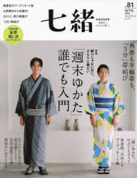 七緒 着物からはじまる暮らし vol.81