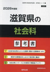 ’26 滋賀県の社會(huì)科參考書(shū)