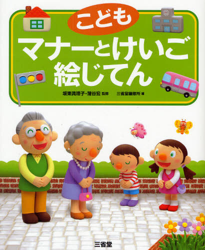 坂東真理子／監修 蒲谷宏／監修 三省堂編修所／編本詳しい納期他、ご注文時はご利用案内・返品のページをご確認ください出版社名三省堂出版年月2009年12月サイズ173P 26cmISBNコード9784385143095辞典 国語 国語辞典その他商品説明こどもマナーとけいご絵じてんコドモ マナ- ト ケイゴ エジテン※ページ内の情報は告知なく変更になることがあります。あらかじめご了承ください登録日2013/04/12