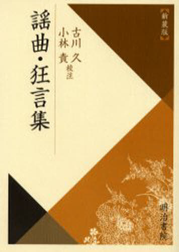 謡曲・狂言集 新装版