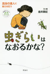 其它 - 虫ぎらいはなおるかな? 昆虫の達人に教えを乞う