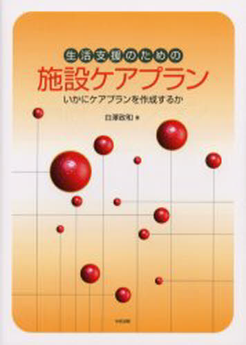 生活支援のための施設ケアプラン いかにケアプランを作成するか