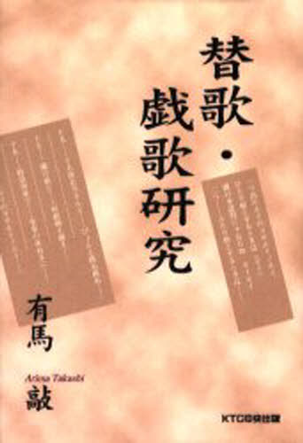 替歌・戯歌研究