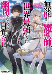 奉／著オーバーラップ文庫 た-05-14本詳しい納期他、ご注文時はご利用案内・返品のページをご確認ください出版社名オーバーラップ出版年月2022年10月サイズ319P 15cmISBNコード9784824003096文庫 ティーンズ・ファンタジー オーバーラップ文庫商品説明無能と言われ続けた魔導師、実は世界最強なのに幽閉されていたので自覚なしムノウ ト イワレツズケタ マドウシ ジツ ワ セカイ サイキヨウ ナノニ ユウヘイ サレテ イタ ノデ ジカク ナシ オ-バ-ラツプ ブンコ タ-5-14帝国貴族の令息アルスは神々からギフト“聴覚”を生まれながらに授かった。そのギフトの効果はただ「耳が良くなる」だけ—無能の烙印を押されたアルスは結界で封印された塔に幽閉されてしまい!?しかしアルスは幽閉中、“聴覚”で聴いた魔法詠唱を自身も使えることに気づく。さらに天上に座す神々の詠唱を人並み外れた聴力で盗み、伝説の魔法すら会得。いつの間にか、世界最強の存在になっていた!そして幽閉から十余年、アルスは未だ知り得ぬ魔法を求め、封印を破り外の世界へ旅立つ。ところが世間知らずなアルスは自身の規格外な実力に無自覚で—!?※ページ内の情報は告知なく変更になることがあります。あらかじめご了承ください登録日2022/10/22